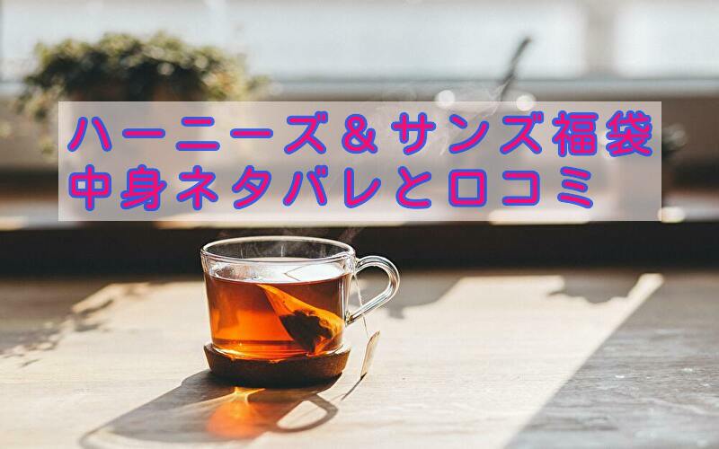 ハーニーズ&サンズ 福袋