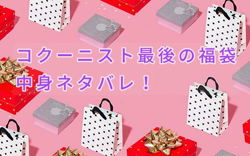 コクーニスト福袋中身ネタバレ