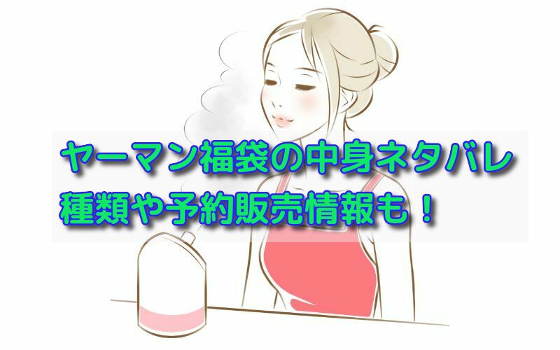 ヤーマン福袋2022年の中身ネタバレ!種類や予約販売情報も！