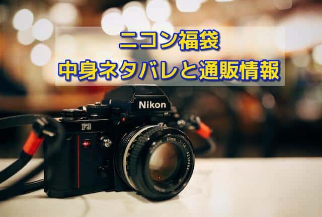 ニコン福袋の中身ネタバレ!販売点や通販情報を詳しく!