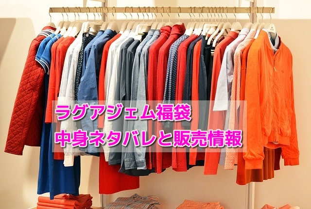 ラグアジェム福袋の中身ネタバレ！販売情報と口コミも！