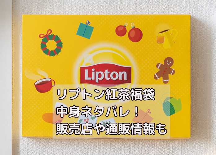 リプトン紅茶福袋の中身ネタバレ！販売店や通販情報も紹介！