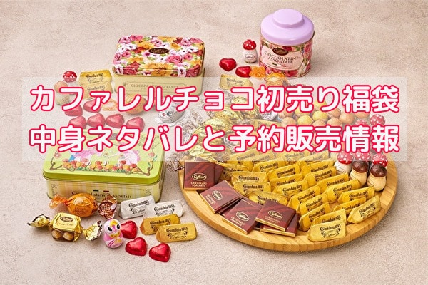 カファレルチョコ初売り福袋 中身ネタバレと予約販売情報