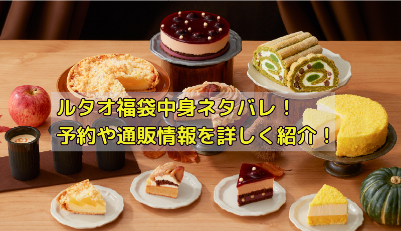 ルタオ福袋の中身ネタバレ!予約や通販情報を詳しく紹介!