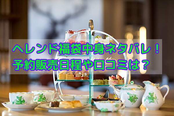 ヘレンド福袋 の中身ネタバレ！予約販売日程や口コミについても！