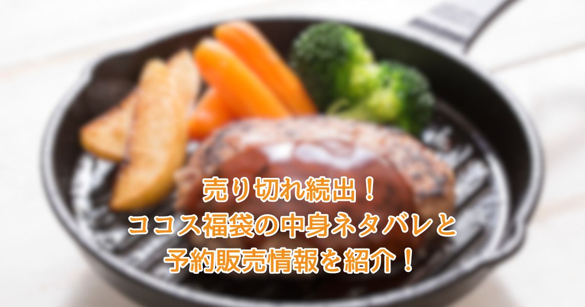 売り切れ続出!ココス福袋の中身ネタバレと予約販売情報を紹介!