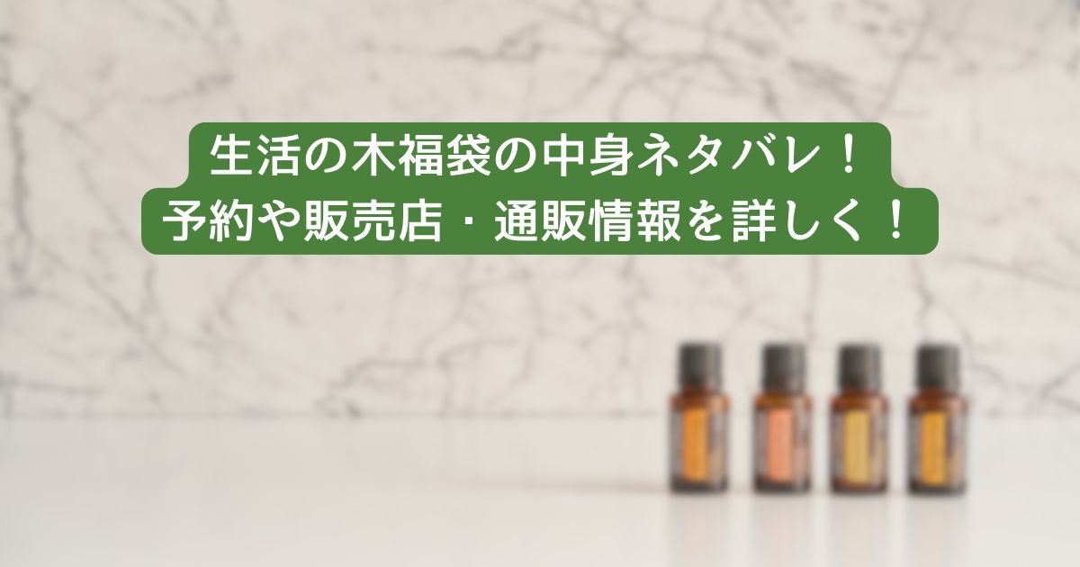 生活の木福袋の中身ネタバレ!予約や販売店・通販情報を詳しく!