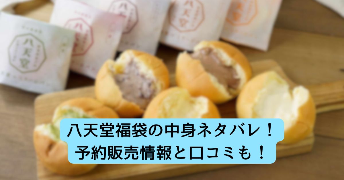 八天堂福袋の中身ネタバレ!予約販売情報と口コミも!