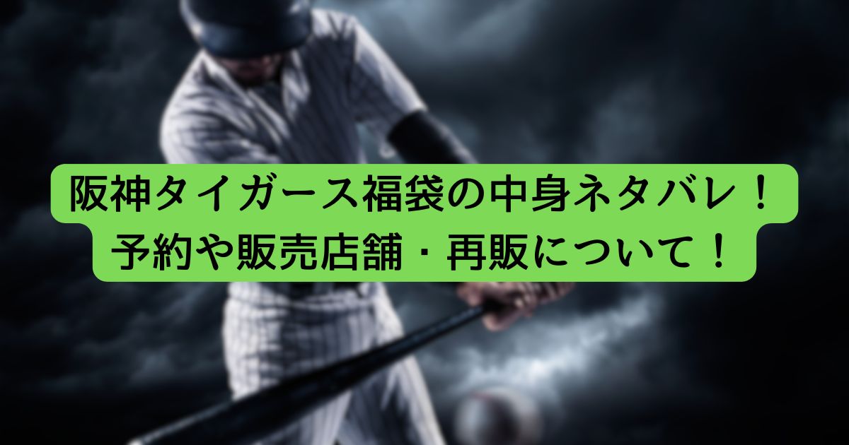 阪神タイガース福袋の中身ネタバレ！予約や販売店舗・再販について！