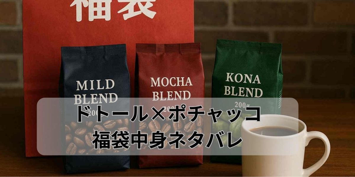 ドトール×ポチャッコ福袋中身ネタバレ