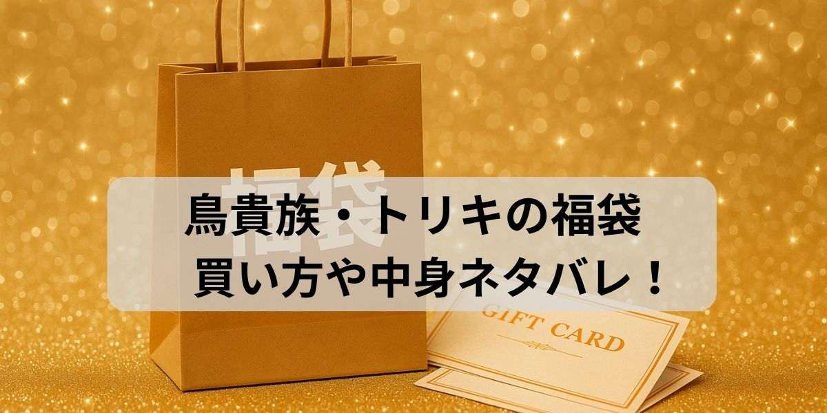 鳥貴族福袋の買い方や中身ネタバレは?口コミ・予約方法・注意点も徹底解説!