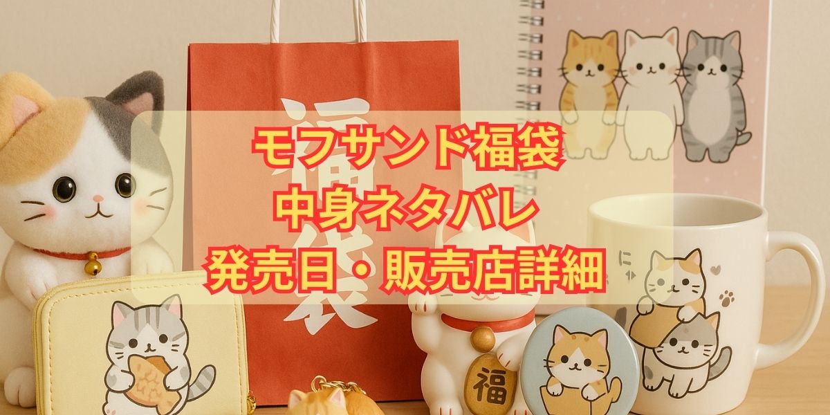 モフサンド福袋の中身ネタバレ！発売日やどこで売ってるか販売店を徹底まとめ！