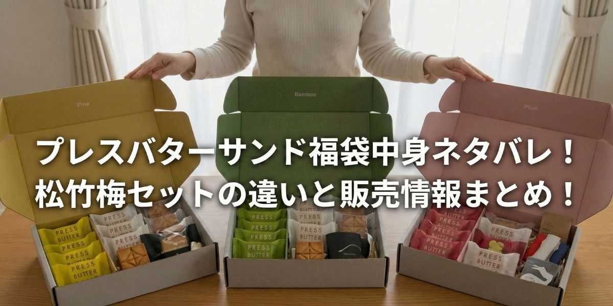 プレスバターサンド福袋の中身ネタバレ!松竹梅セットの違いと販売情報まとめ!