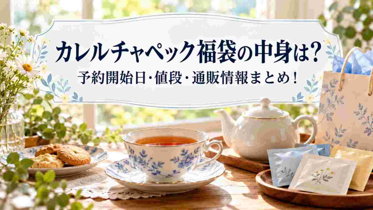 カレルチャペック福袋の中身は？予約開始日・値段・通販情報まとめ！