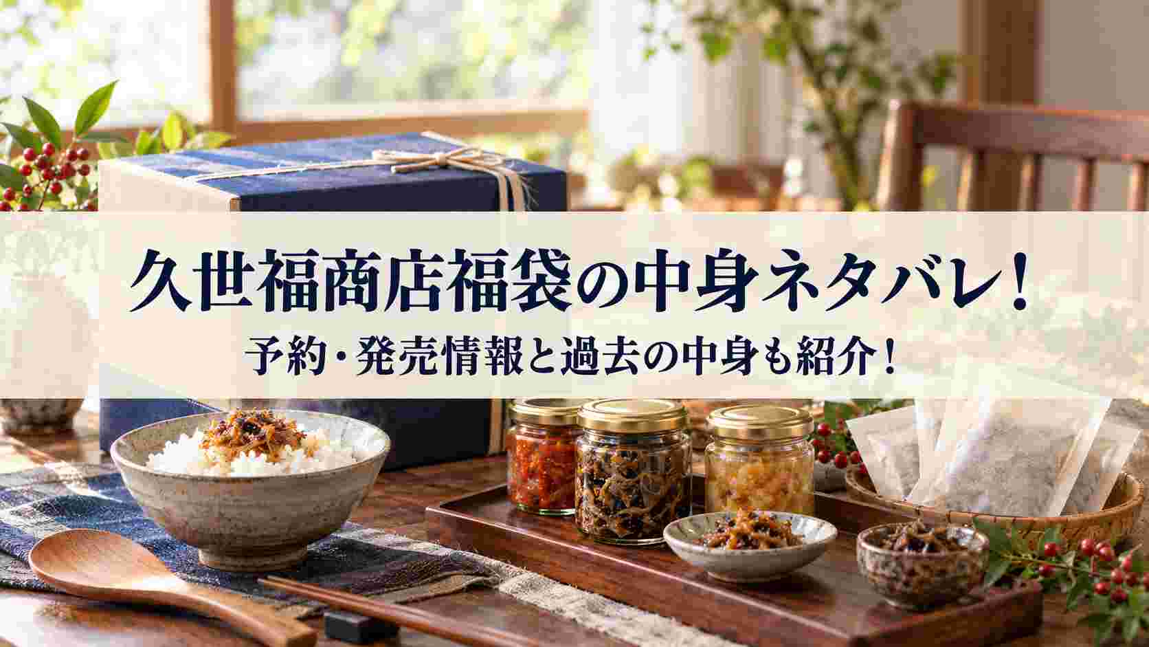 久世福商店福袋の中身ネタバレ!予約・発売情報と過去の中身も紹介!